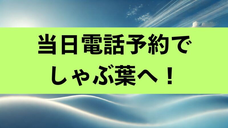 当日電話予約　しゃぶ葉